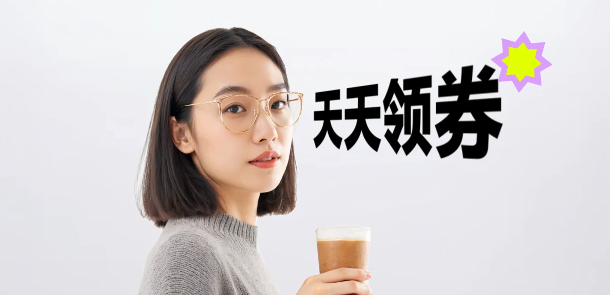 天天领券活动视觉