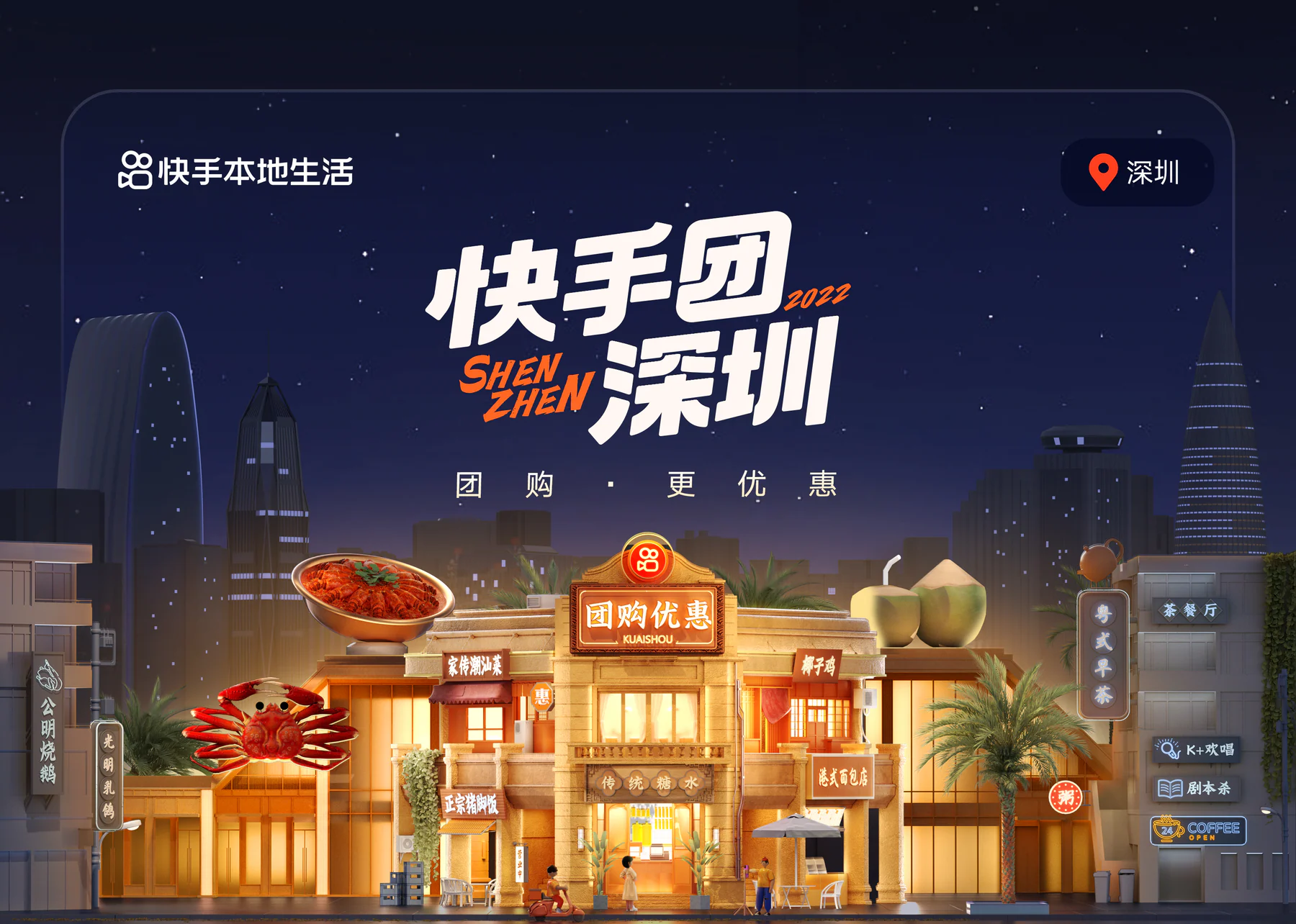 快手团深圳城市活动视觉