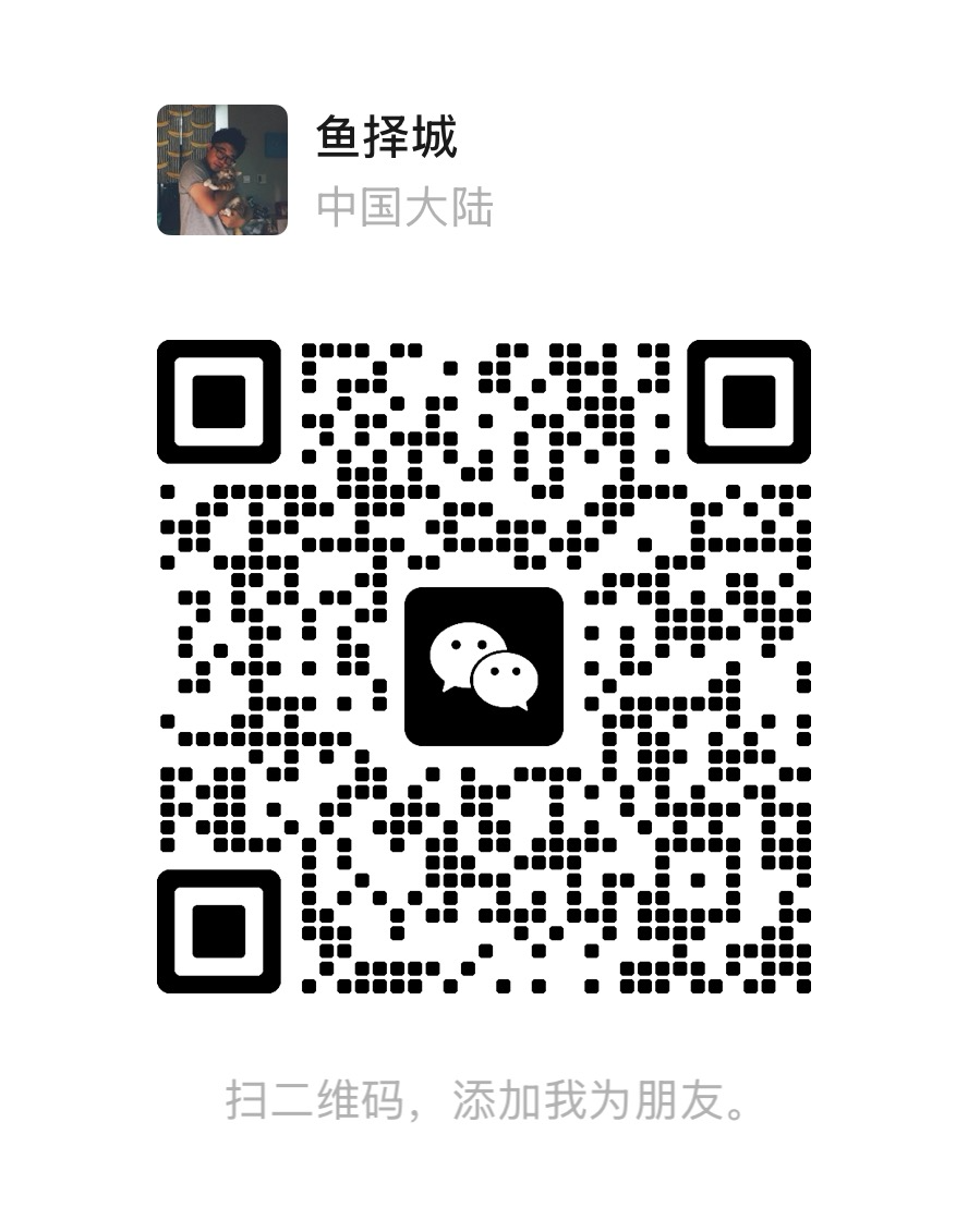 鱼择城的微信二维码